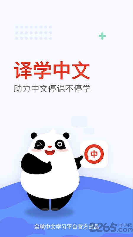 全球中文学习平台国际版 全球中文学习平台国际版