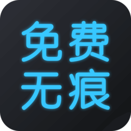 免费去水印大师官方下载-免费去水印大师最新版免费下载v1.3.9 安卓版