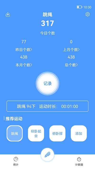 跳绳计数器app 跳绳计数器软件下载