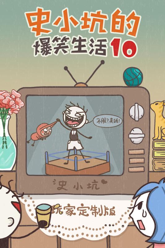 史小坑的爆笑生活10无限提示破解版