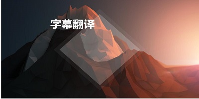 字幕翻译app
