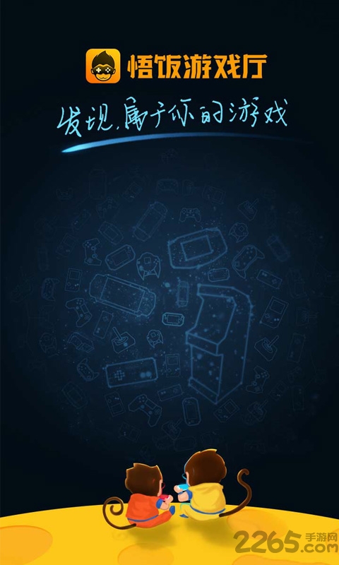 悟饭游戏厅2017最初版 悟饭游戏厅2017旧版本下载