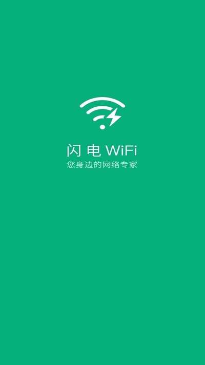 闪电wifi官方版