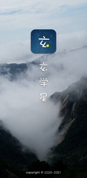 玄学星app 玄学星最新版下载