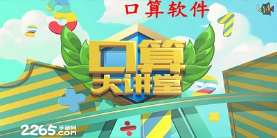 口算软件