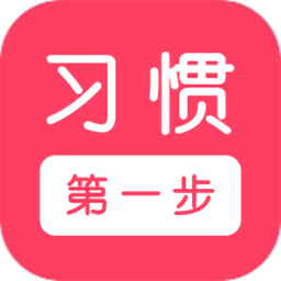习惯第一步app下载-官方版下载v3.0.2安卓版