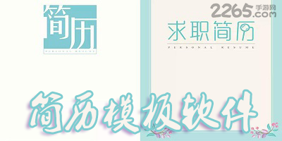 简历模板