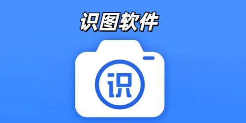 识图软件