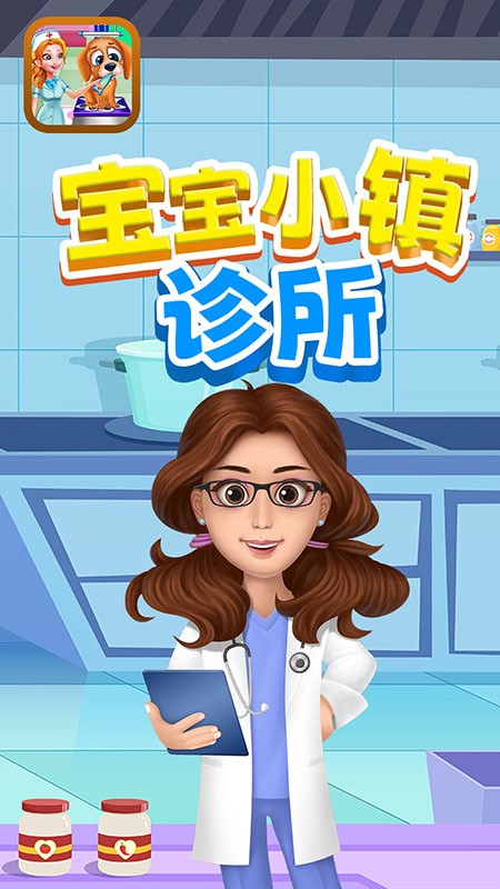 宝宝小镇诊所手游 宝宝小镇诊所游戏下载