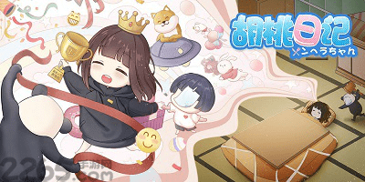 胡桃日记