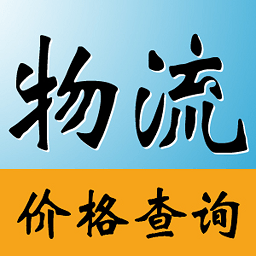 物流价格查询app