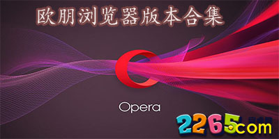 欧朋浏览器