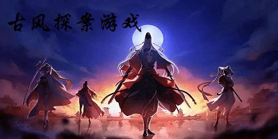 古风探案游戏
