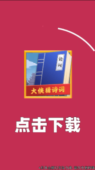 大侠猜诗词红包版 大侠猜诗词游戏下载