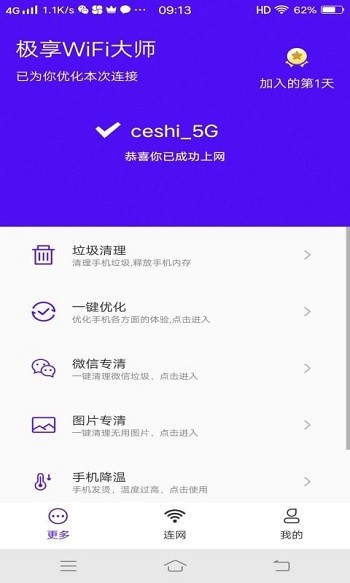 极享wifi大师手机版