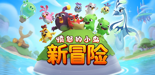 愤怒的小鸟新冒险游戏下载