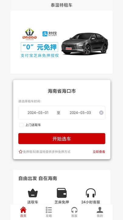 泰温特租车官方版 泰温特租车app下载
