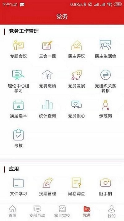 党建e掌通软件