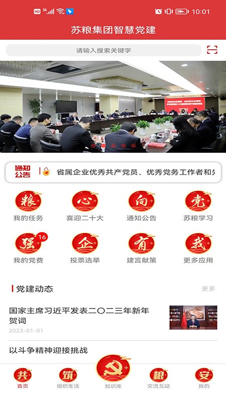 苏粮党建app