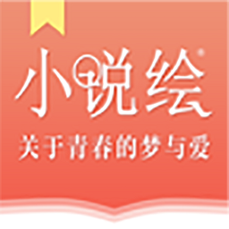 小说绘app官方下载-小说绘最新版免费下载v1.0.1 安卓版