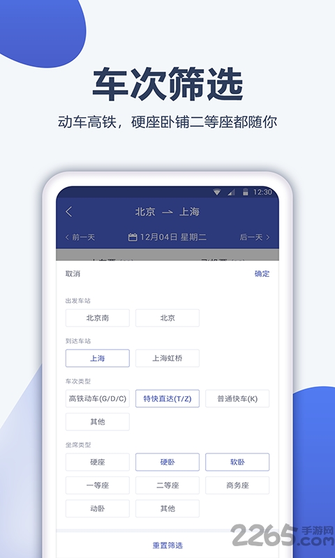 12306订票管家手机版 12306订票管家app下载