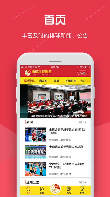 中国排球协会官方版 中国排球协会app下载