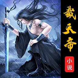 截天帝阅读小说网手机版下载-截天帝官方免费下载最新版 v2.6.5 安卓版