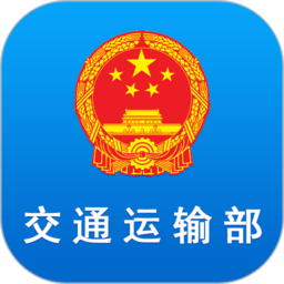交通运输部app下载-手机版下载最新版