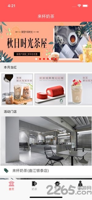 来杯奶茶软件