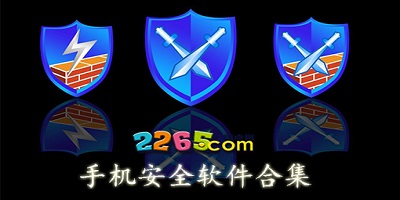 手机安全软件