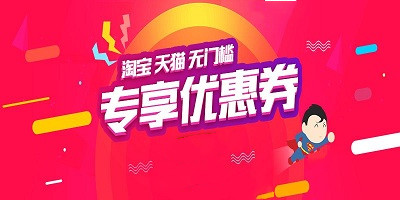 淘宝优惠券
