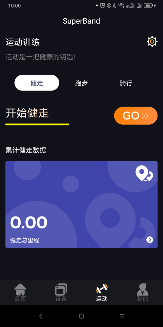 超级手环软件