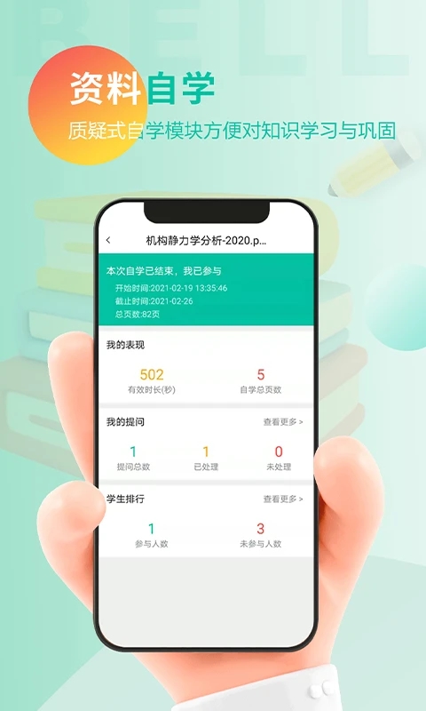 贝尔智慧教育app