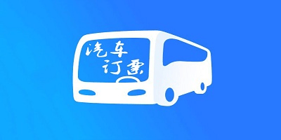 汽车订票软件