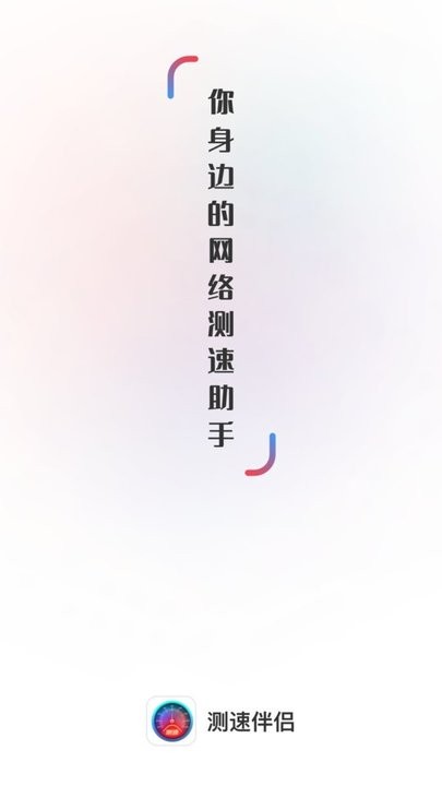 测速伴侣手机版 测速伴侣app下载