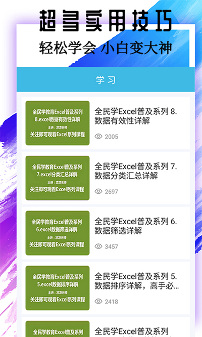 excel基础教程app