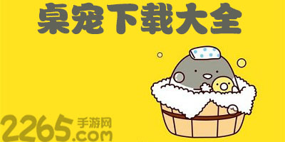 桌宠软件