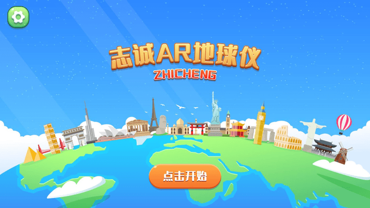 志诚ar地球仪客户端