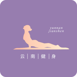 云南健身app下载安装-云南健身软件最新版下载