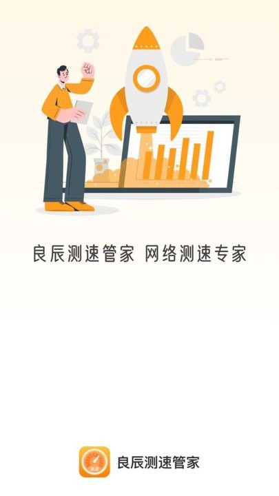 良辰测速管家最新版 良辰测速管家手机版下载