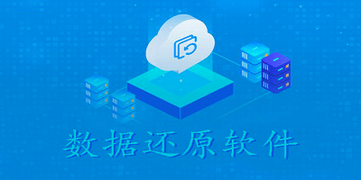 数据还原软件