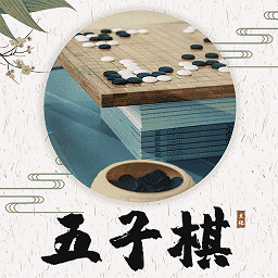 五子棋教程大全手机版下载-最新版免费下载