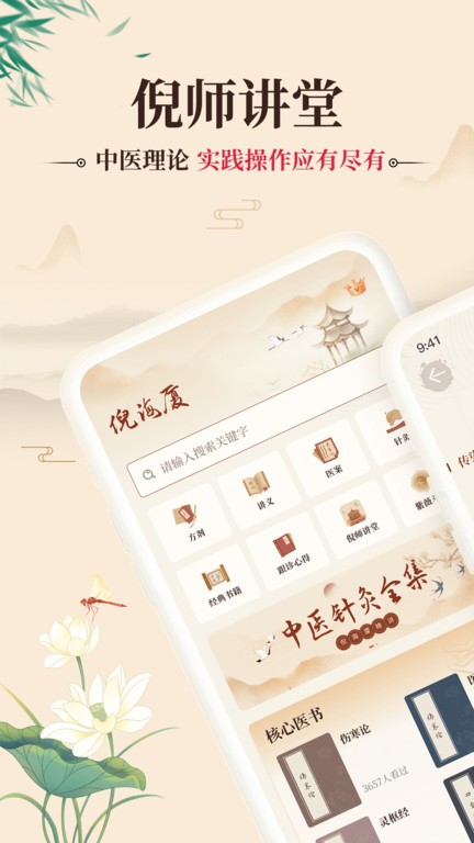 倪海厦中医大全APP