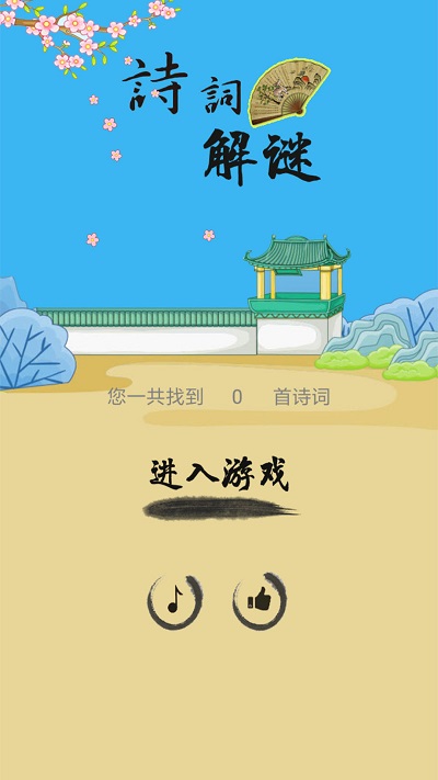 诗词解谜最新版