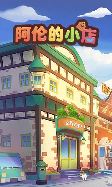 阿伦的小店游戏