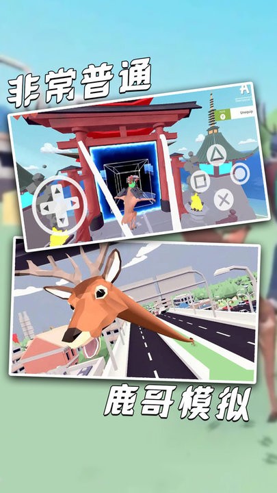 非常普通鹿哥模拟器手机版