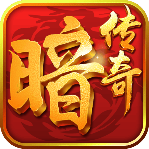 360暗黑传奇手游下载-安卓版下载最新版