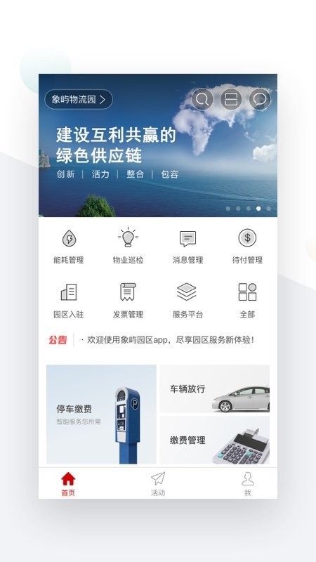 象屿智慧园区app
