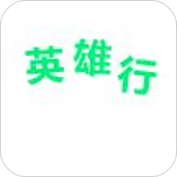 英雄行乘客版app