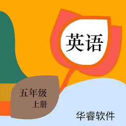 小学英语五年上册点读app下载-安卓版下载最新版